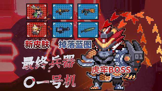 元气骑士：枪斗三国联机上线，新BOSS-最终兵器〇一号机，赛季武器蓝图掉落