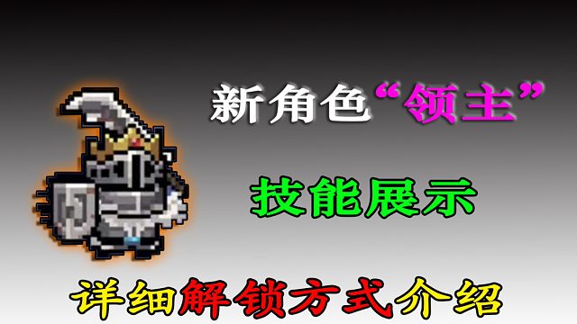 元气骑士：“新角色”领主正确解锁方式，及技能效果介绍！