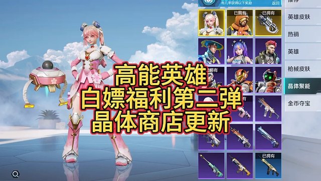 高能英雄白嫖福利第二弹来啦，晶体商店更新啦
