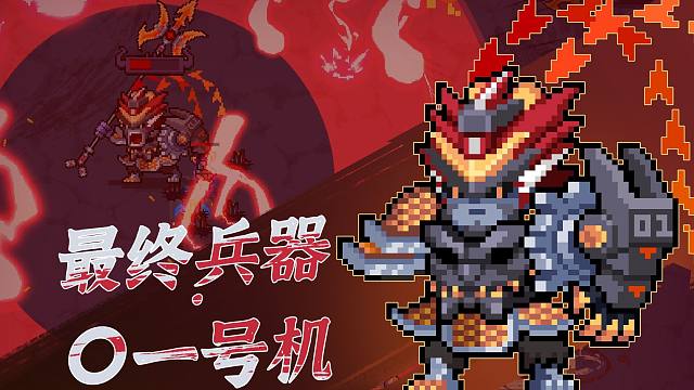 元气骑士：全新地图虎牢登场！最终兵器·〇一号机，枪斗三国！