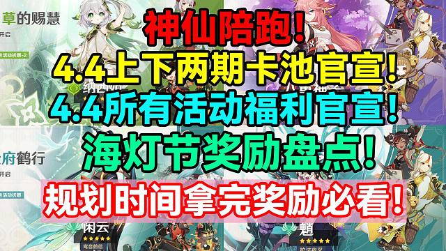 神仙陪跑！原神4.4上下两期卡池官宣！原神4.4所有活动福利官宣！海灯节奖励盘点！规划时间拿完奖励必