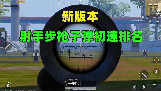 新版本射手步枪子弹初速排名，VSS垫底，第一竟和AMR相同