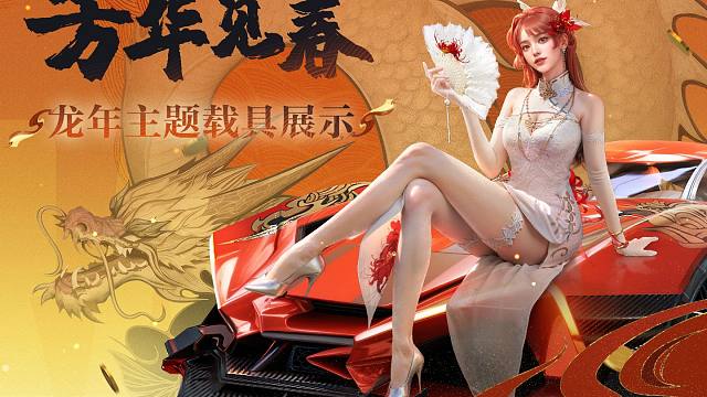 【黎明觉醒：生机】行龙运，展风华。国风主题载具即将疾驰而来！