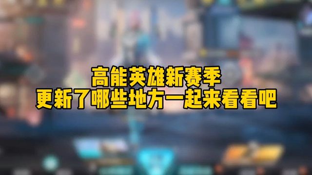 高能英雄新赛季更新了哪些地方一起来看吧 #高能英雄