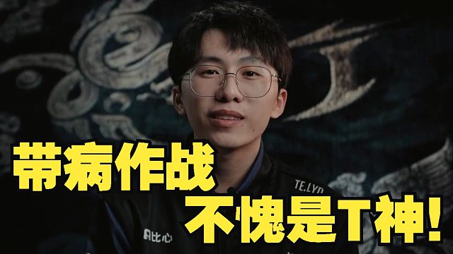 【永劫最下饭】带病作战，不愧是T神！