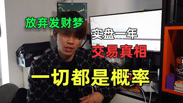 放弃发财梦，你快醒醒！实盘交易一年，交易500多单，发现真相