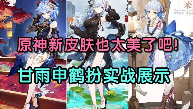 原神甘雨申鹤的皮肤也太美了吧!冰系三老婆的皮肤实战效果展示！