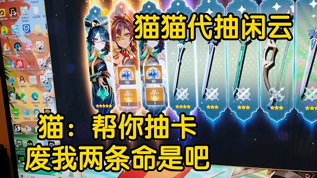 猫：帮你抽卡废我两条命是吧