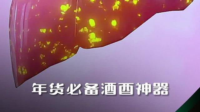 酒局人必备春节期间越喝肝越好