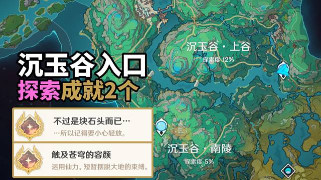 【原神】4.4沉玉谷入口探索开始成就2个：触及苍穹的容颜+不过是块石头而已…