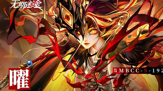 【禁闭者影像捕获】丨曜「前金乌祭司」