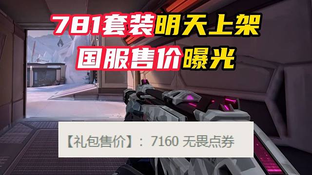 781套装明天上架，国服价格曝光【无畏契约】