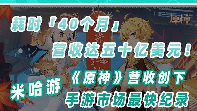 耗时40个月，营收达五十亿美元，《原神》创下手游市场最快纪录