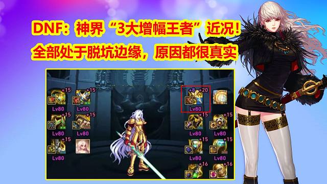 DNF：神界“3大增幅王者”近况！全部处于脱坑边缘，原因都很真实