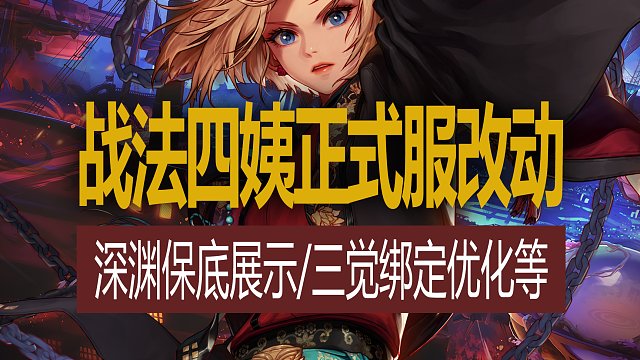 【八爪鱼】DNF韩服正式服20240131更新　(战法四姨重做正式服改动/展示深渊保底进度/三觉绑定