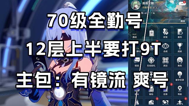 70级全勤号 混沌12层上半没c只能打9t  主包：会赢的 因为下半是镜流