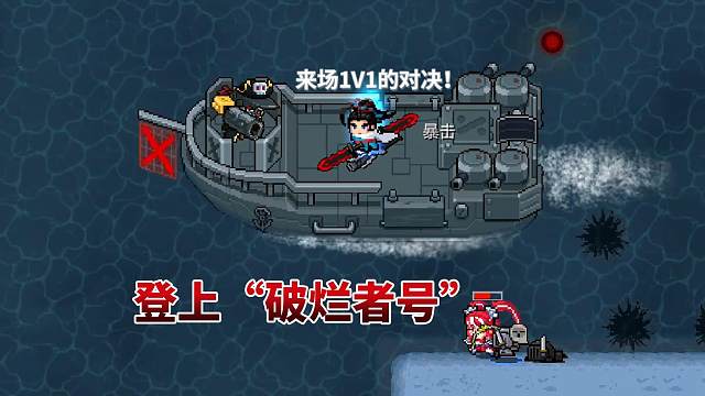 元气骑士：登上钢铁破浪者号，与海盗王面对面决斗