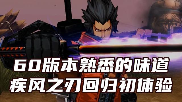 60版本熟悉的味道 疾风之刃回归初体验【DNF死兔子】