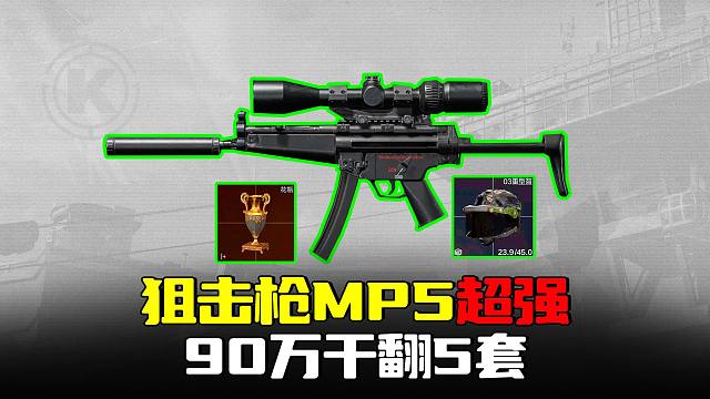 暗区突围：狙击枪MP5玄学爆头，硬钢五套血赚90万