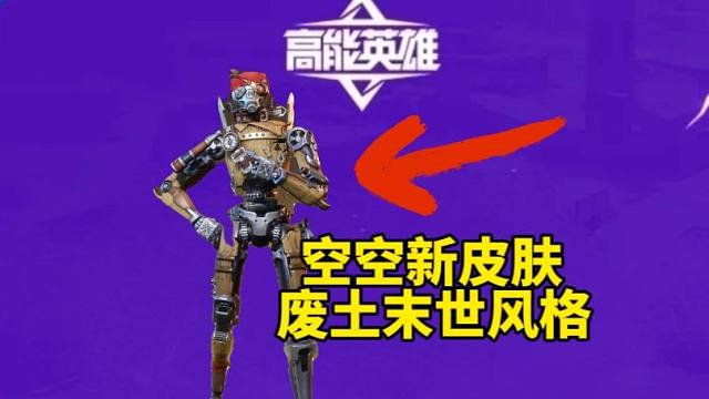 大胆创新，跳出锚点？高能英雄空空新皮肤实战