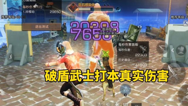 明日之后：破盾武士打本真实伤害