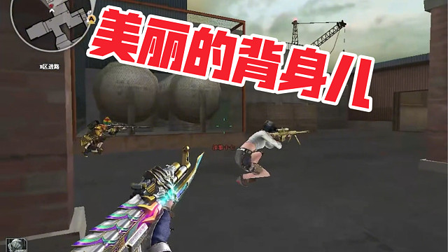 【穿越火线】偷背身儿