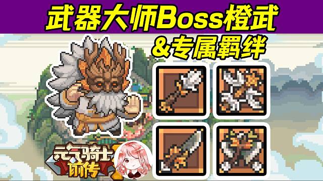 元气骑士前传：武器大师Boss橙武四件套展示！专属羁绊【大宗师之魂】
