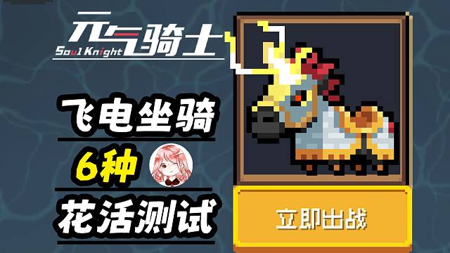 元气骑士：飞电坐骑能整哪些花活？快上车，我们有6场测试要做