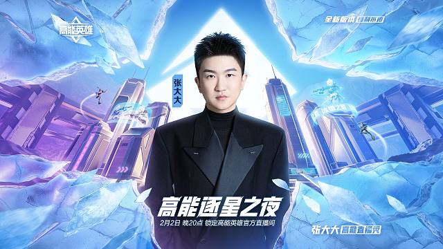 张大大降临高能逐星之夜，挑战职业选手？