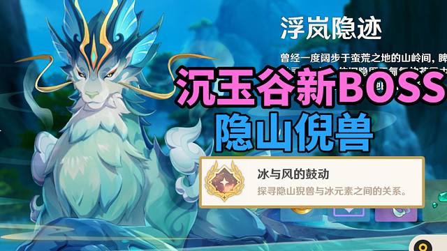 【原神】4.4沉玉谷新BOSS隐山倪兽成就：冰与风的鼓动