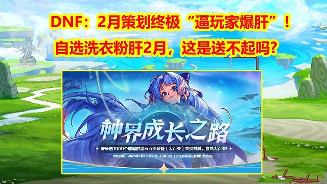 DNF：2月策划终极“逼玩家爆肝”！自选洗衣粉肝2月，这是送不起吗？