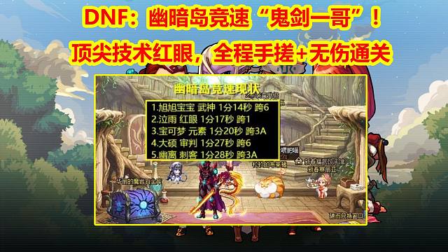 DNF：幽暗岛竞速“鬼剑一哥”！顶尖技术红眼，全程手搓+无伤通关