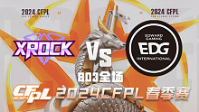 XROCK vs EDG CFPL春季赛