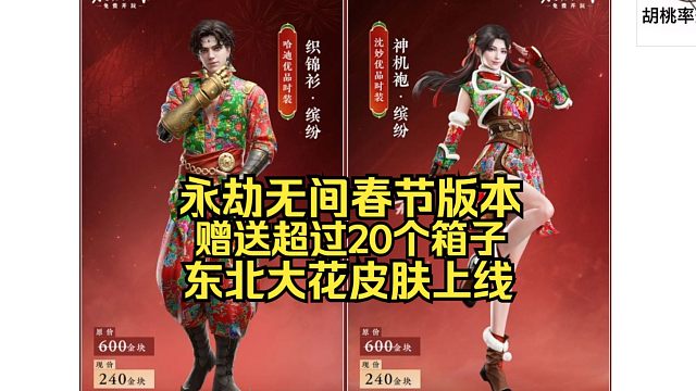 永劫无间新春福利速看！送20多箱子！东北大花袄皮肤上线！