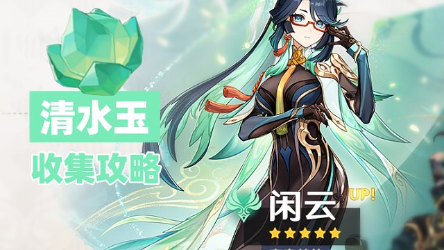 【原神】清水玉  分路线收集  贴心领跑！