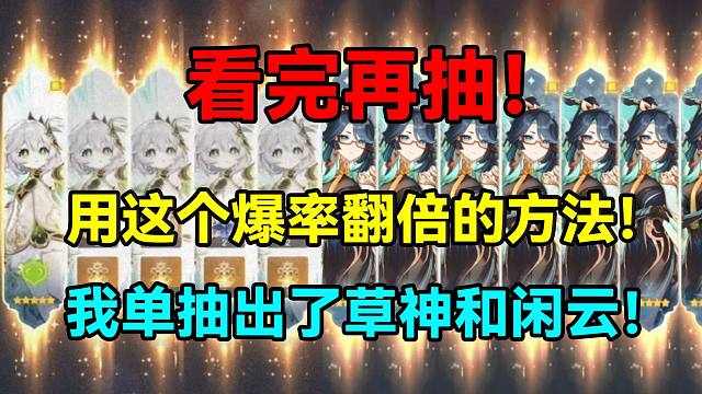看完再抽！用这个爆率翻倍的方法！我单抽出了草神纳西妲和留云借风真君闲云！【原神】