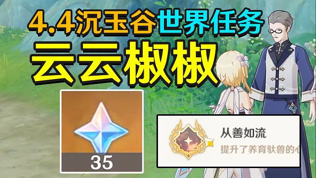 【原神4.4】云云椒椒-成就《从善如流》