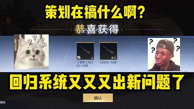 策划在搞什么啊？回归系统又又又出问题了，又要来个全服补偿？