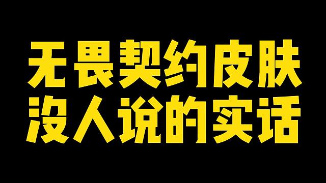 无畏契约皮肤没人说的实话【781-A】