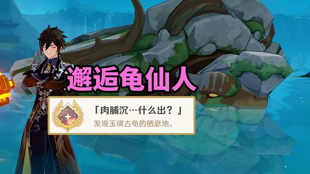 【原神】4.4玉璜古龟栖息地成就：「肉脯沉…什么出」 成就