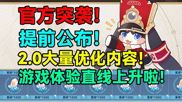 官方突袭！提前公布2.0大量优化内容！游戏体验直线上升啦！【崩坏：星穹铁道】