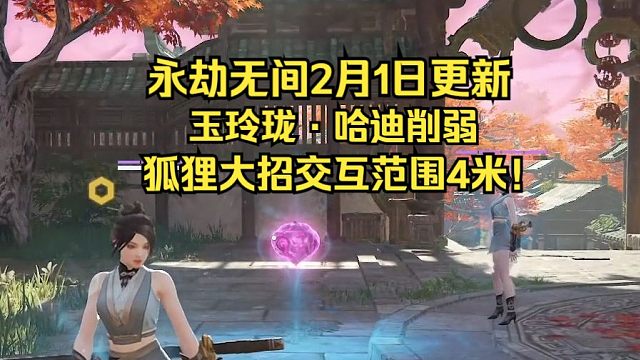 【永劫无间】玉玲珑2月1日削弱！法器交互范围提升至4米！哈迪削弱！