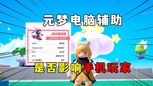 元梦之星：电脑玩元梦自带辅助，是否影响手机玩家？