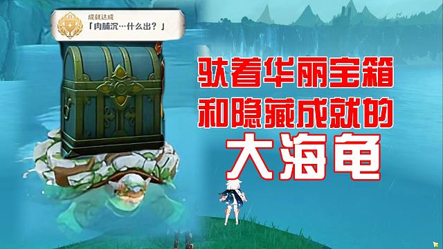 【原神】沉玉谷隐藏宝箱和隐藏成就，这个大海龟也太富有了