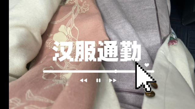 汉服通勤第71+72周｜谁懂？买了新汉服恨不得天天穿