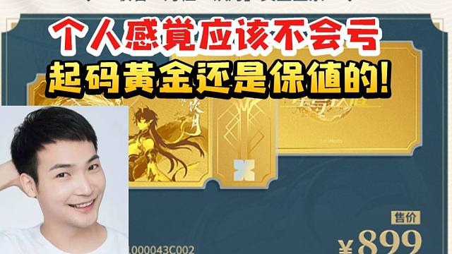 桑博CV刘圣博谈龙丹联名金票售价899：感觉应该不会亏 最起码黄金还是保值的！