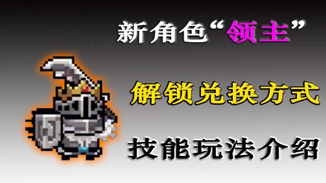 元气骑士：超强“领主”角色登场，兑换方式及玩法技能介绍！