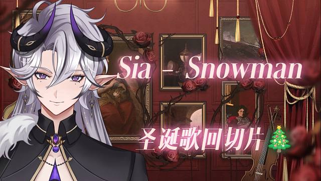 【生唱/歌切】Sia-Snowman【南瓜Li1Pumpkin】