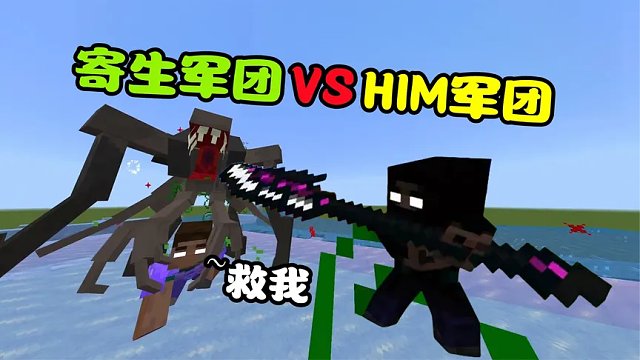我的世界：HIM军团VS寄生怪军团，5大高级分身能赢吗？