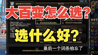 【DNF】大百變獲取流程！怎么選？選什么？